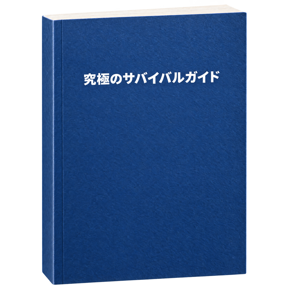 究極のサバイバルガイド