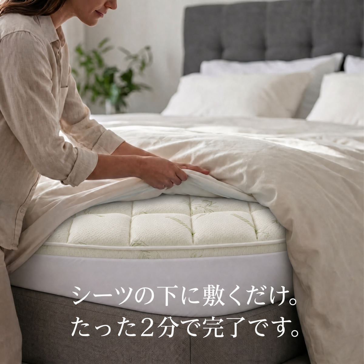 数秒でシーツの下に収まる Kumora トッパー