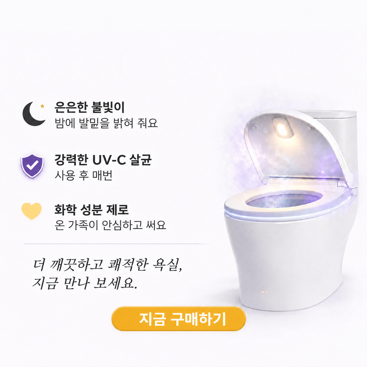 변기 UV 살균기 Uvara - 3071UVR-KR