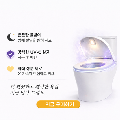 변기 UV 살균기 Uvara - 3071UVR-KR