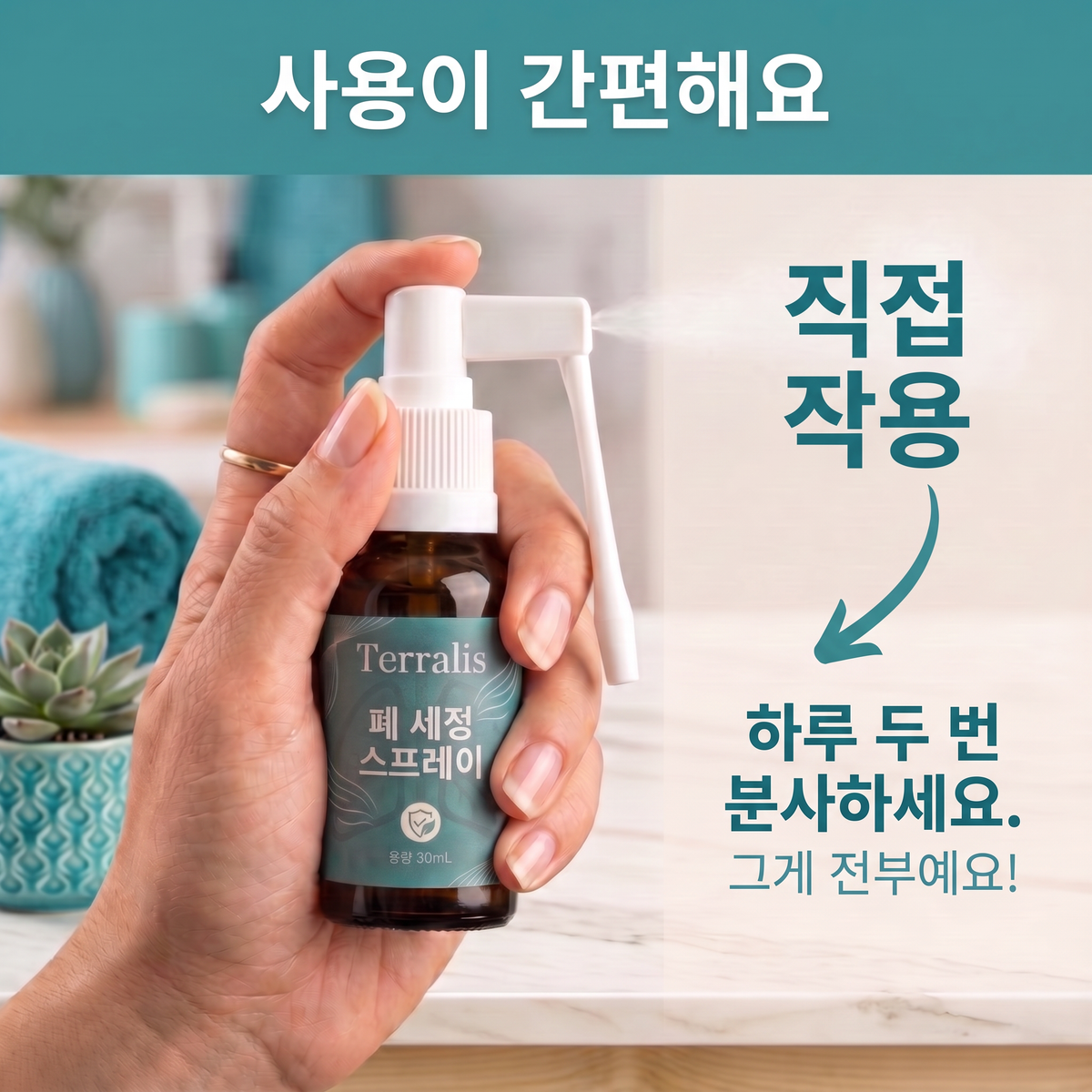사용이 간편해요: 하루 두 번 분사로 직접 작용